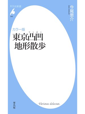 cover image of カラー版　東京凸凹地形散歩
